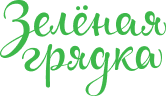 Зеленая грядка